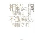 相続の問題は不動産の問題です！／小林啓二（１９６２〜）