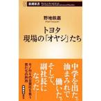 トヨタ現場の「オヤジ」たち／野地秩嘉