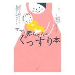 ママと赤ちゃんのぐっすり本／愛波文