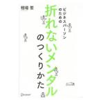 Yahoo! Yahoo!ショッピング(ヤフー ショッピング)ビジネスパーソンのための折れないメンタルのつくり方／相場聖