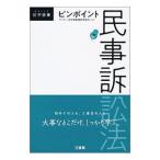 Yahoo! Yahoo!ショッピング(ヤフー ショッピング)ピンポイント民事訴訟法／三省堂