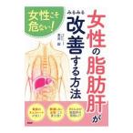 女性こそ危ない！女性の脂肪肝がみるみる改善する方法／栗原毅（１９５１〜）