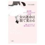 女の運命は服で変わる／みなみ佳菜