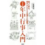 年中行事入門／一条真也