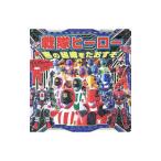 戦隊ヒーロー悪の組織をたおすぞ！／ポプラ社