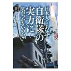 日本人だけがなぜ自衛隊の実力に気がつかないのか？／ＴｏｗｎＳｔｅｐｈｅｎ Ａ．