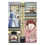 Yahoo! Yahoo!ショッピング(ヤフー ショッピング)コーセルテルの竜術士−子竜物語− 11／石動あゆま