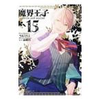 Yahoo! Yahoo!ショッピング(ヤフー ショッピング)魔界王子ｄｅｖｉｌｓ ａｎｄ ｒｅａｌｉｓｔ 15／雪広うたこ