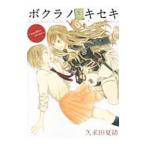 Yahoo! Yahoo!ショッピング(ヤフー ショッピング)ボクラノキセキ〜ａｎｏｔｈｅｒ ｓｔｏｒｉｅｓ〜／久米田夏緒