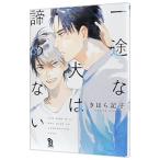 一途な犬は諦めない／きはら記子