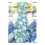 極彩の家 4／びっけ