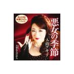 Yahoo! Yahoo!ショッピング(ヤフー ショッピング)入山アキ子／悪女の季節／大事な人だから