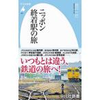 ニッポン終着駅の旅／谷川一巳