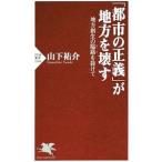 「都市の正義」が地方を壊す／山下祐介