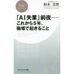 「ＡＩ失業」前夜−これから５年、職場で起きること／鈴木貴博