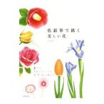 色鉛筆で描く美しい花／生田貴子