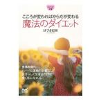 こころが変わればからだが変わる魔法のダイエット／葉月こうえい
