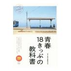 Yahoo! Yahoo!ショッピング(ヤフー ショッピング)青春１８きっぷの教科書／天夢人