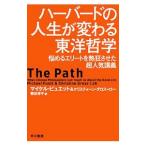 Yahoo! Yahoo!ショッピング(ヤフー ショッピング)ハーバードの人生が変わる東洋哲学／ＰｕｅｔｔＭｉｃｈａｅｌ