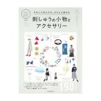 Yahoo! Yahoo!ショッピング(ヤフー ショッピング)きれいに仕上がる、きちんと刺せる刺しゅうの小物とアクセサリー／朝日新聞出版