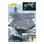 艦艇装備＆先進装備の最新技術／防衛技術協会