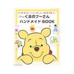 くまのプーさんハンドメイドＢＯＯＫ／ブティック社