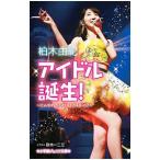 Yahoo! Yahoo!ショッピング(ヤフー ショッピング)アイドル誕生！／柏木由紀