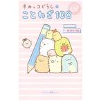 Yahoo! Yahoo!ショッピング(ヤフー ショッピング)すみっコぐらしのことわざ１０８／有沢ゆう希