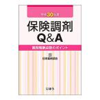 Yahoo! Yahoo!ショッピング(ヤフー ショッピング)保険調剤Ｑ＆Ａ 平成３０年版／日本薬剤師会