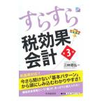 すらすら税効果会計／三林昭弘