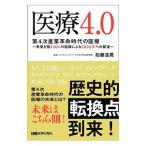 Yahoo! Yahoo!ショッピング(ヤフー ショッピング)医療４．０／加藤浩晃（眼科学）