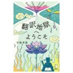 Yahoo! Yahoo!ショッピング(ヤフー ショッピング)翻訳地獄へようこそ／宮脇孝雄