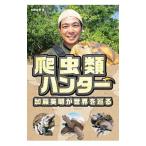 爬虫類ハンター加藤英明が世界を巡る／加藤英明（１９７９〜）