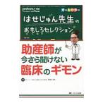 助産師が今さら聞けない臨床のギモン／長谷川潤一