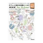 タブレット端末を授業に活かすＮＨＫ ｆｏｒ Ｓｃｈｏｏｌ実践事例６２／中川一史