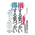 Yahoo! Yahoo!ショッピング(ヤフー ショッピング)損する気づかい得する気づかい／八嶋まなぶ