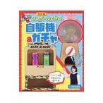 Yahoo! Yahoo!ショッピング(ヤフー ショッピング)ダンボールで作る楽しい自販機＆ガチャ／大野萌菜美