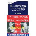 第二次世界大戦アメリカの敗北／渡辺惣樹