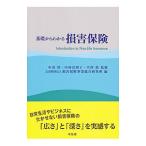 基礎からわかる損害保険／中出哲
