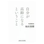 Yahoo! Yahoo!ショッピング(ヤフー ショッピング)自分が高齢になるということ／和田秀樹