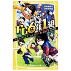 ＦＣ６年１組／河端朝日