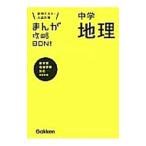 まんが攻略ＢＯＮ！ 中学地理 【改訂版】／学研教育出版【編】