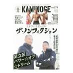 ＫＡＭＩＮＯＧＥ 世の中とプロレスするひろば ｖｏｌ．７４／ＫＡＭＩＮＯＧＥ編集部【編】