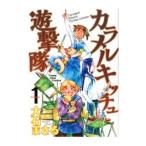 カラメルキッチュ遊撃隊 （全3巻セット）／大石まさる