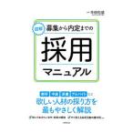 図解募集から内定までの採用マニュアル／本田和盛