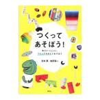 つくってあそぼう！／吉井潤