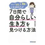 つい「他人軸」になるあなたが７日間で自分らしい生き方を見つける方法／根本裕幸