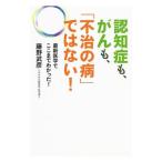 Yahoo! Yahoo!ショッピング(ヤフー ショッピング)認知症も、がんも、「不治の病」ではない！／藤野武彦（１９３８〜）