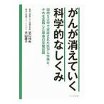 がんが消えていく科学的なしくみ／犬山康子