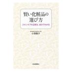 Yahoo! Yahoo!ショッピング(ヤフー ショッピング)賢い化粧品の選び方／小沢貴子